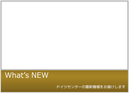 What's NEW
ドイツセンターの最新情報をお届けします。