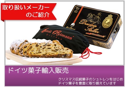 ドイツ輸入菓子販売
クリスマス伝統菓子のシュトレンをはじめドイツ菓子を豊富に取り揃えています